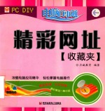 电脑百事通  精彩网址收藏夹 封面