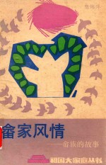 畲家风情-畲族的故事 封面