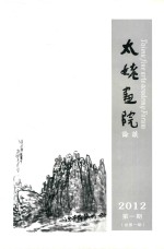 太姥画院论坛2012年第一期（总第一期） 封面