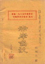 参加一九八九年度中日“空海学术讨论会”论文  赤岸刍议 封面