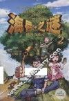 海昏之谜  2  四国奇遇记  入选百道好书榜少儿年榜好书 封面