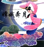 中华传统经典故事绘本  嫦娥奔月  3-6岁 封面