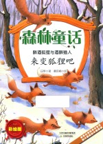 森林童话  醉酒狐狸与醉酒猎人  来变狐狸吧 封面