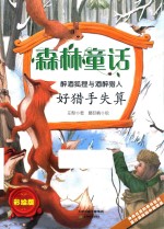 森林童话  醉酒狐狸与醉酒猎人  好猎手失算 封面
