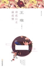 王维  诗成山水画成情 封面