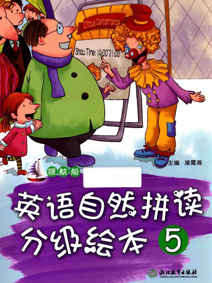 领航船  英语自然拼读分级绘本  5 封面
