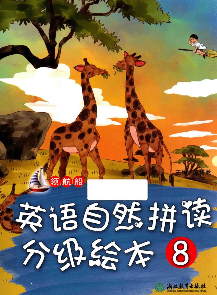 领航船  英语自然拼读分级绘本  8 封面