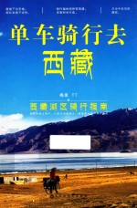 单车骑行去西藏 封面