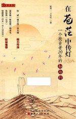 在苍茫中传灯  一个投资者20年的知与行 封面
