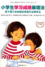 小学生学习成绩暴增法  孩子最不会抵触的家庭作业辅导法 封面