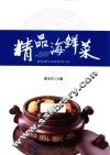 精品海鲜菜 封面