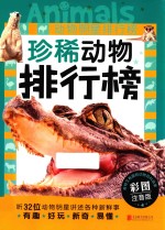 动物明星排行榜  珍稀动物排行榜 封面