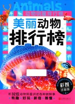 动物明星排行榜  美丽动物排行榜 封面