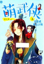 意林  萌武侠之逆袭吧，青云少侠 封面