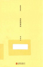 名家读唐诗 封面