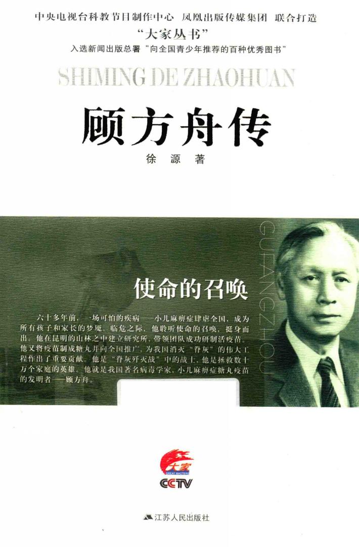 使命的召唤  顾方舟传 封面