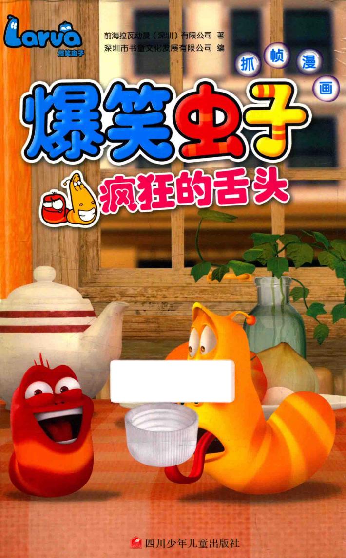 爆笑虫子抓帧漫画  疯狂的舌头 封面