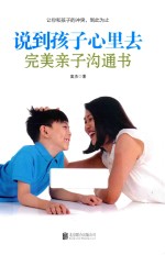 说到孩子心里去  完美亲子沟通书 封面