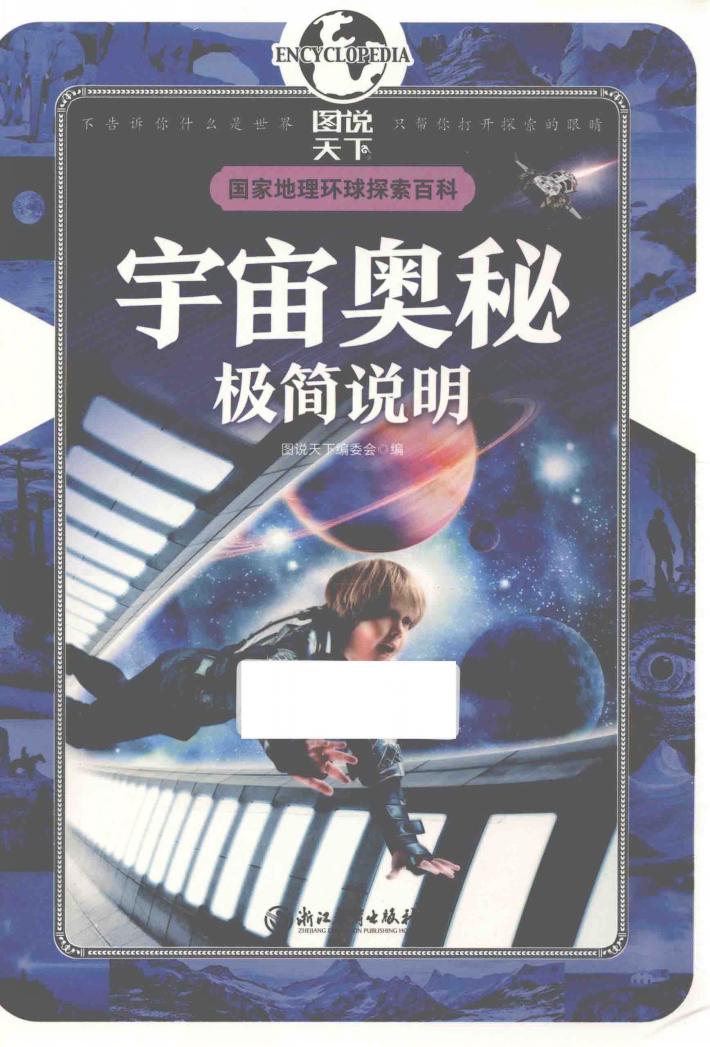 国家地理环球探索百科  宇宙奥秘极简说明  7-10岁 封面