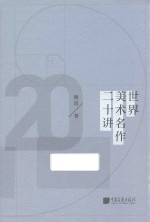 世界美术名作二十讲 封面