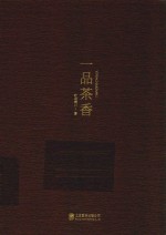 一品茶香 封面
