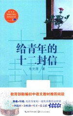 教育部新编语文教材推荐阅读书系  给青年的十二封信 封面