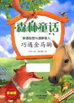 森林童话  醉酒狐狸与醉酒猎人  巧遇金马驹 封面