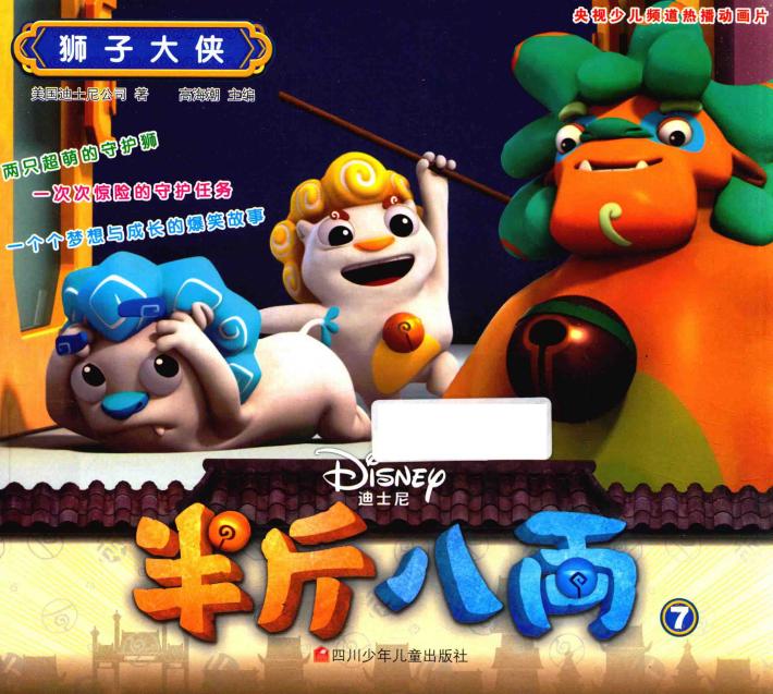 半斤八两  7  狮子大侠  3-6岁  剧情版 封面