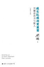 成长比成功更重要  刘墉谈读书与做人  全新修订升级版 封面
