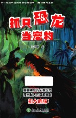 你一定没听过的神秘动物故事·魔幻暴龙系列  抓只恐龙当宠物 封面