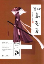 聊斋志异精装分类全评本  人世集 封面