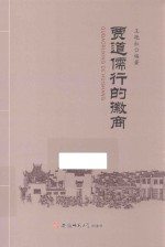 贾道儒行的徽商 封面