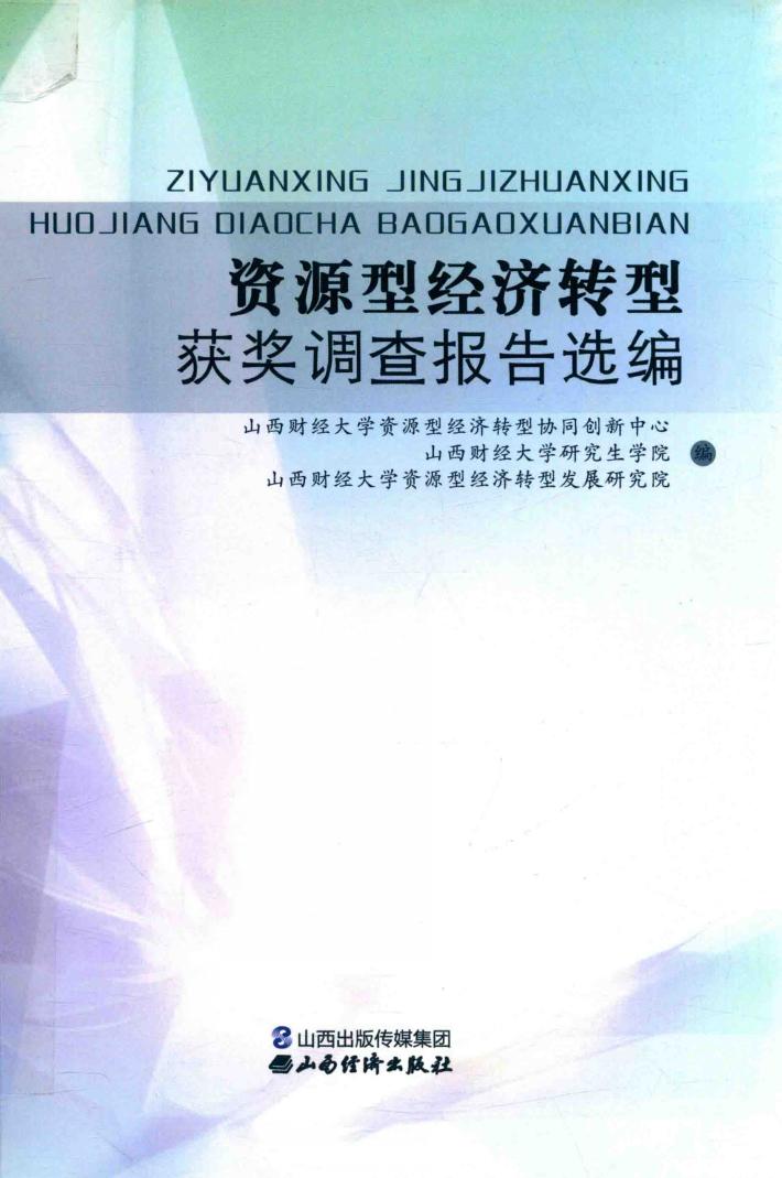 资源型经济转型获奖调查报告选编 封面