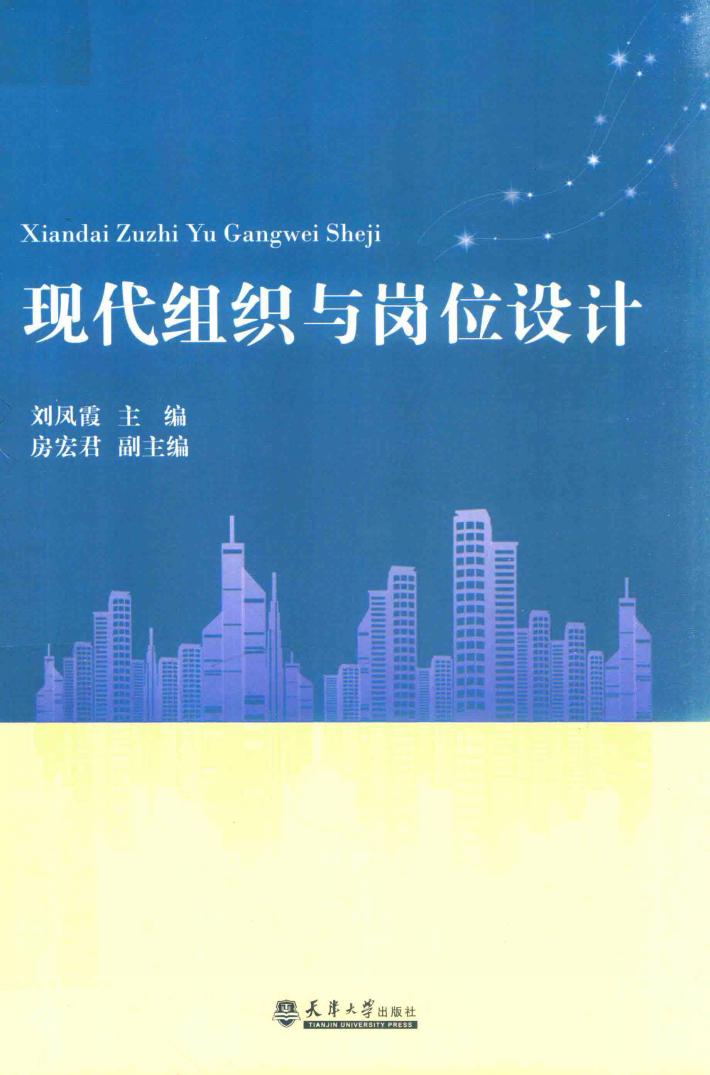 现代组织与岗位设计 封面