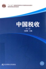 “十二五”普通高等教育本科国家级规划教材；国家级精品课程教材  中国税收  第7版 封面