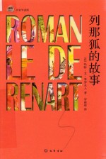 列那狐的故事  名家导读版 封面