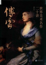 傅雷选集  世界美术名作二十讲 封面