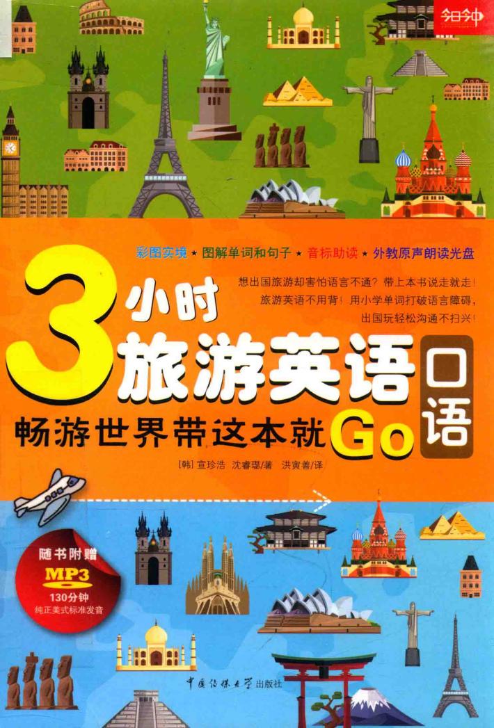 3小时旅游英语口语  畅游世界带这本就Go 封面