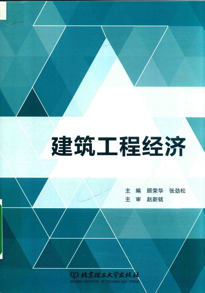 建筑工程经济 封面
