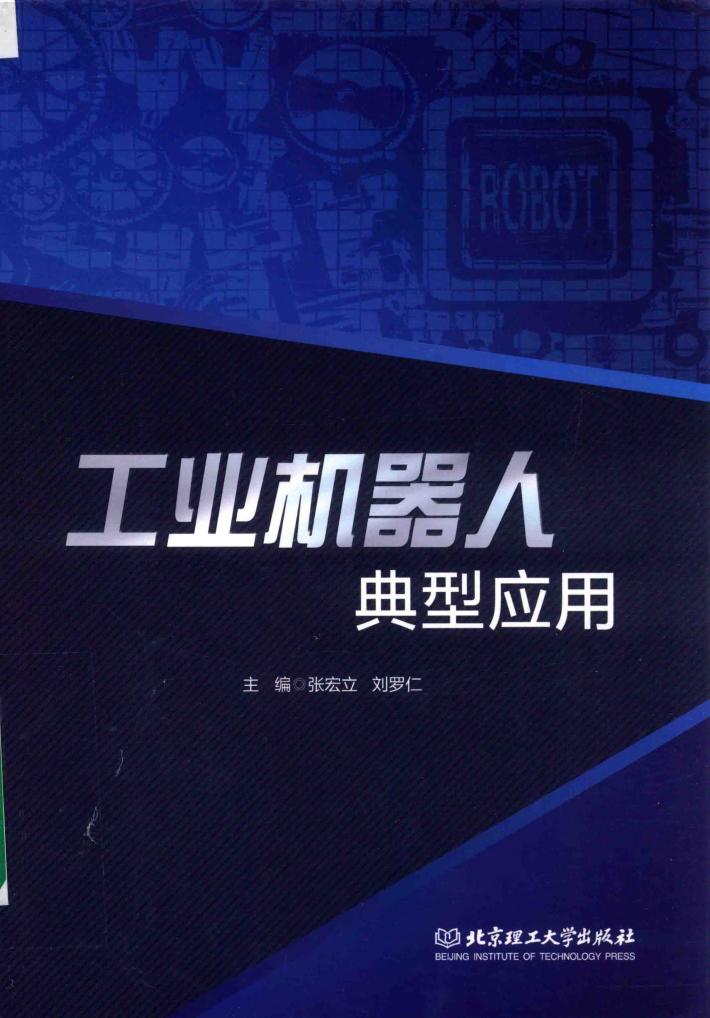 工业机器人典型应用 封面