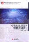 可编程逻辑器件项目开发设计 封面