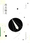 西北偏北  一个70后建筑师的手记 封面
