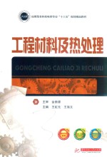 工程材料及热处理 封面