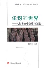 尘封的世界  人类考古中的奇特发现 封面