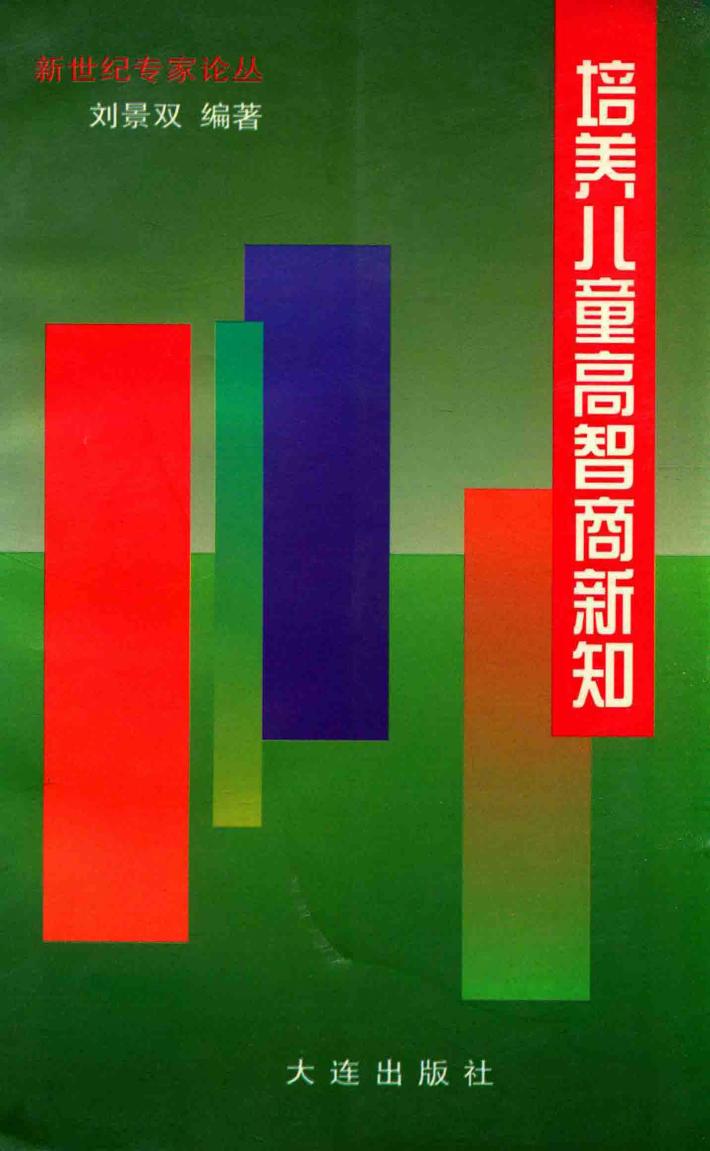 培养儿童高智商新知 封面