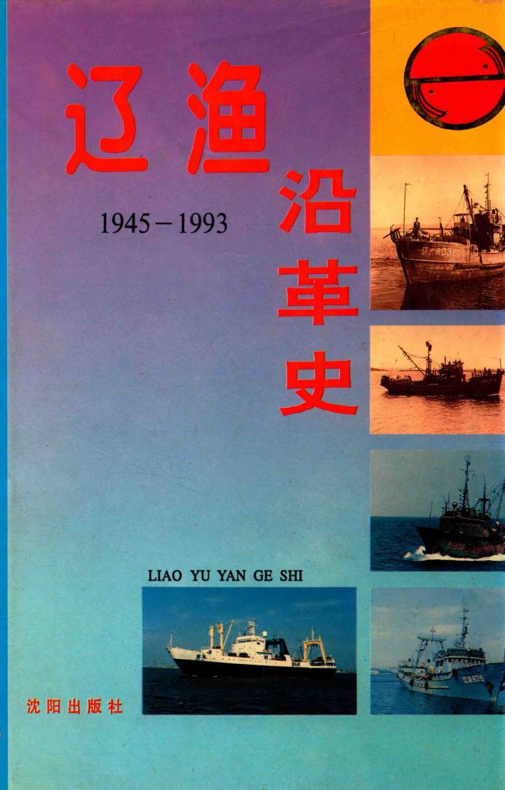 辽渔沿革史  1945-1993 封面