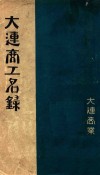 大连商工名录  昭和二年 封面