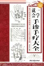 一学就会手诊手疗大全 封面