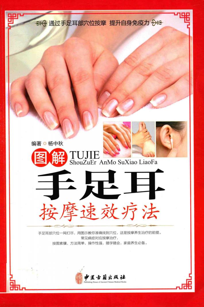 图解手足耳按摩速效疗法  彩图精装版 封面