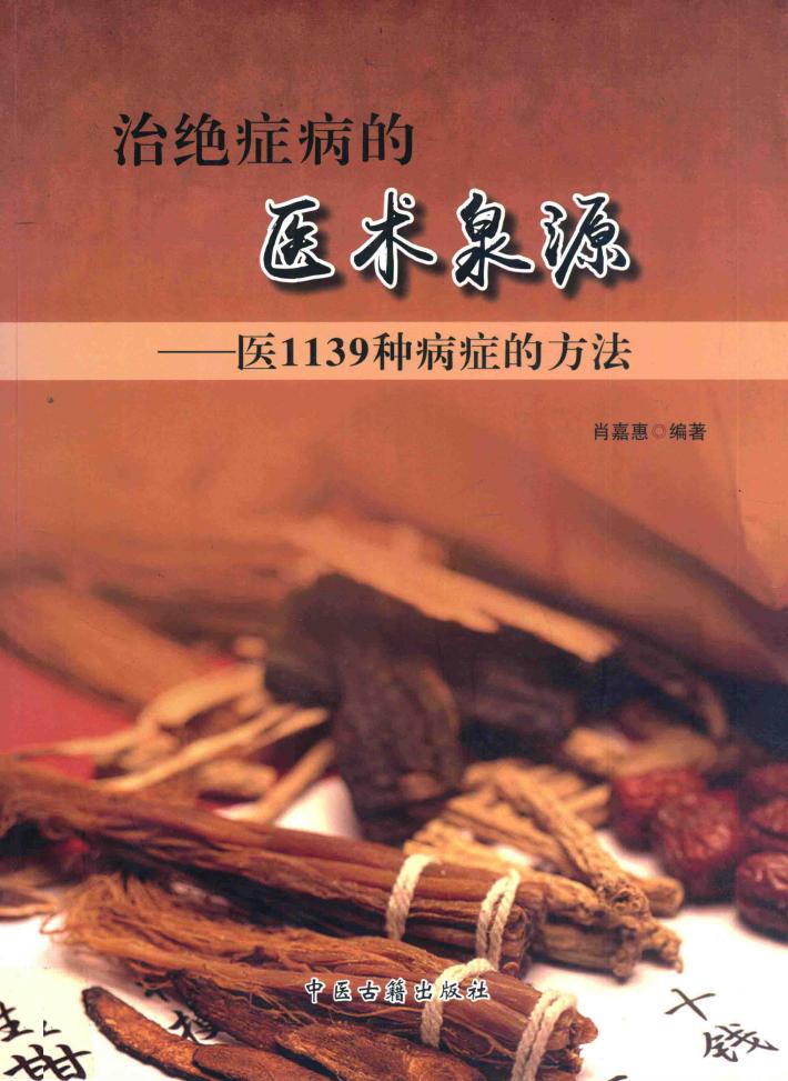 治绝症病的医术泉源  医1139种病症的方法 封面